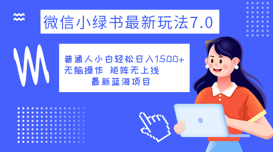 小绿书7.0新玩法，矩阵无上限，操作更简单，单号日入1500+-齐力副业