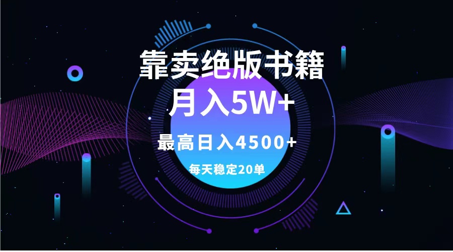 靠卖绝版书籍月入5w+,一单199，一天平均20单以上，最高收益日入4500+-齐力副业