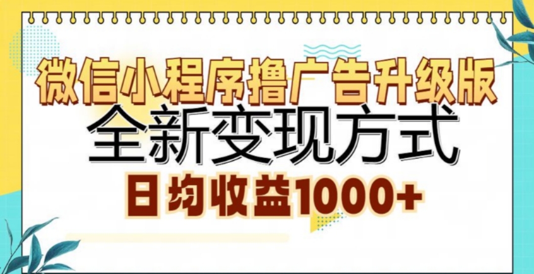 微信小程序撸广告升级版，日均收益1000+-齐力副业