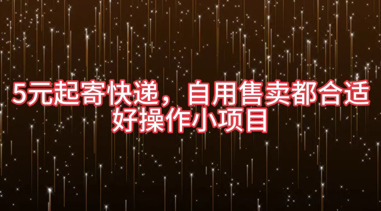 5元起寄快递，自用售卖都合适，好操作小项目-齐力副业