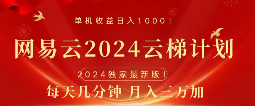 网易云2024玩法，每天三分钟，月入3万+-齐力副业