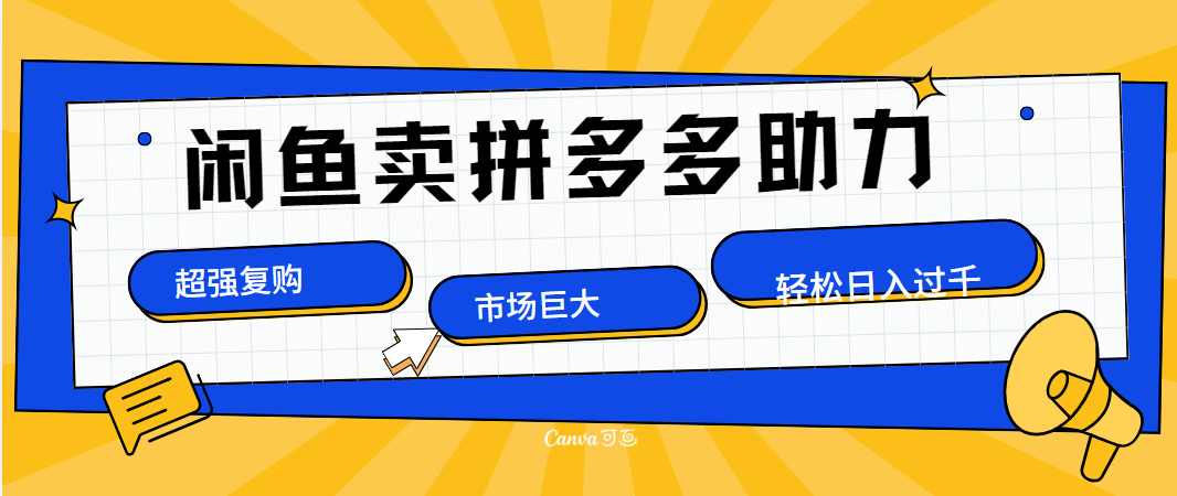 在闲鱼卖拼多多砍一刀，市场巨大，超高复购，长久稳定，日入1000＋-齐力副业