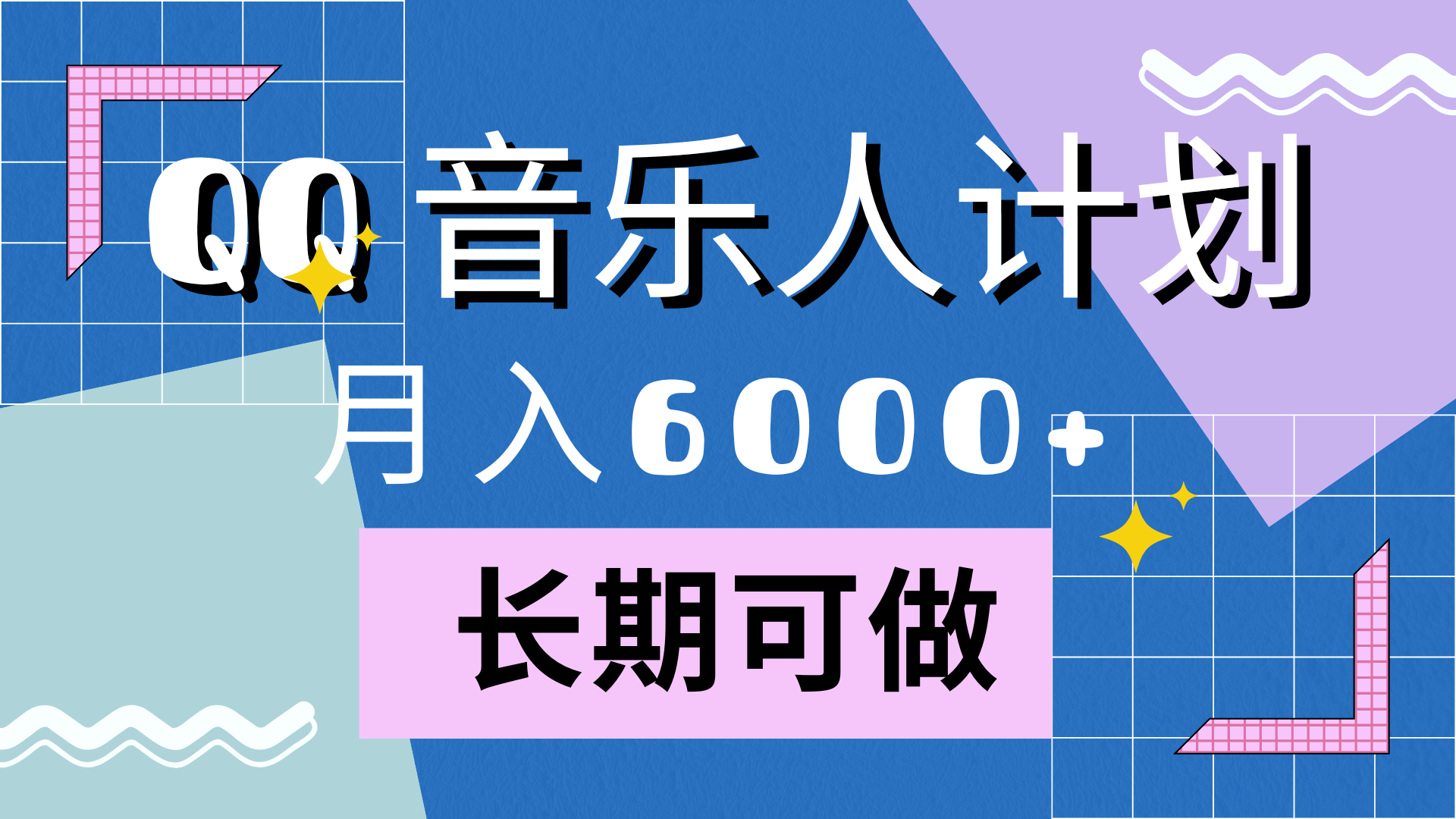 靠QQ音乐人计划，月入6000+，暴利项目，变现快-齐力副业