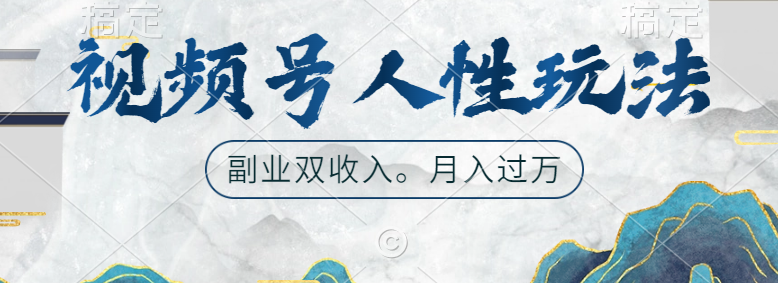 视频号人性玩法，广告双份收入，让你起号，副业好选择-齐力副业