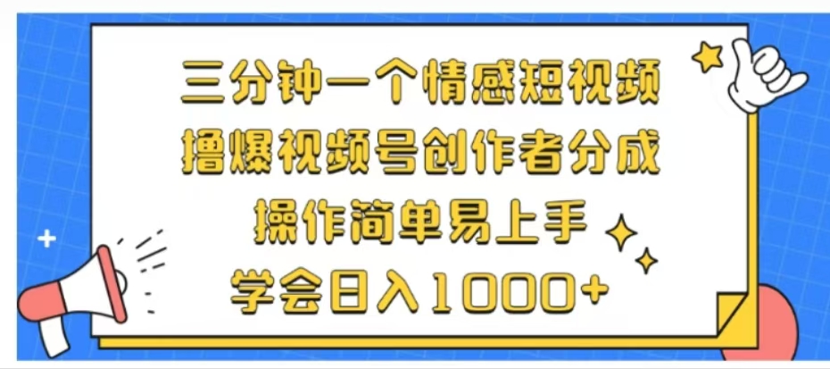 利用表情包三分钟一个情感短视频，撸爆视频号创作者分成操作简单易上手学会日入1000+-齐力副业