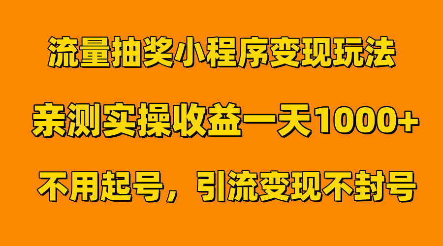 流量抽奖小程序变现玩法，亲测一天1000+不用起号当天见效-齐力副业