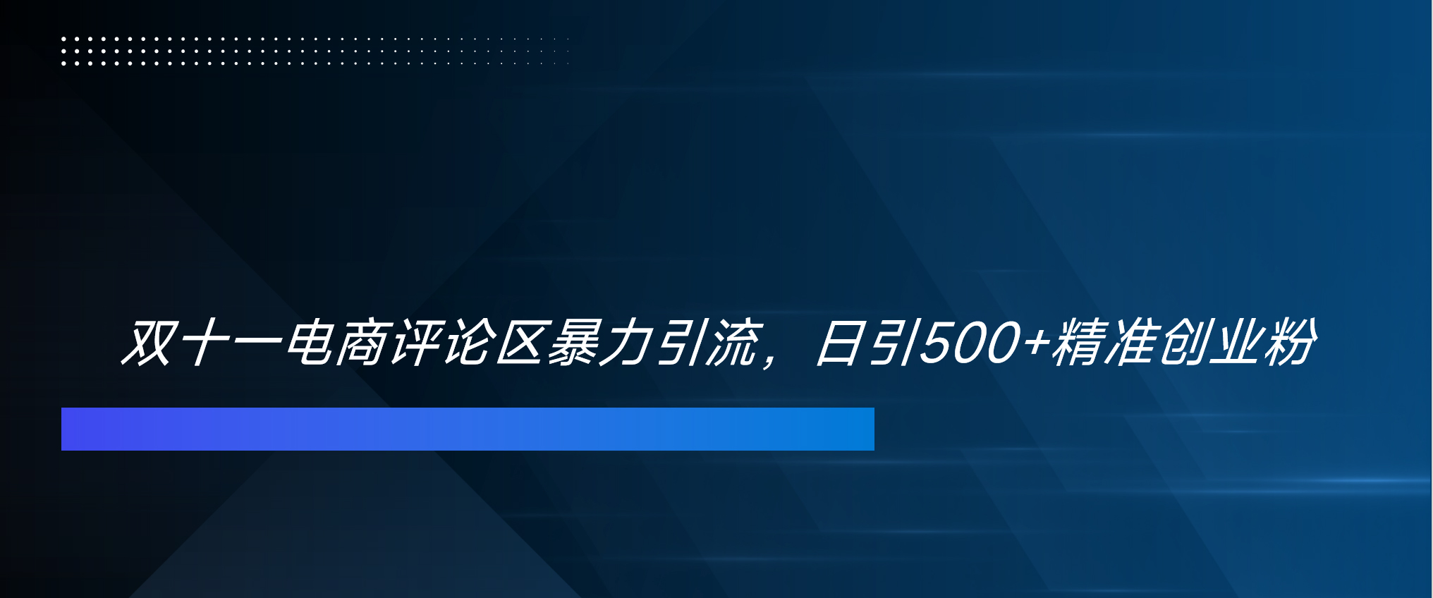 双十一电商评论区暴力引流，日引500+精准创业粉！！！-齐力副业