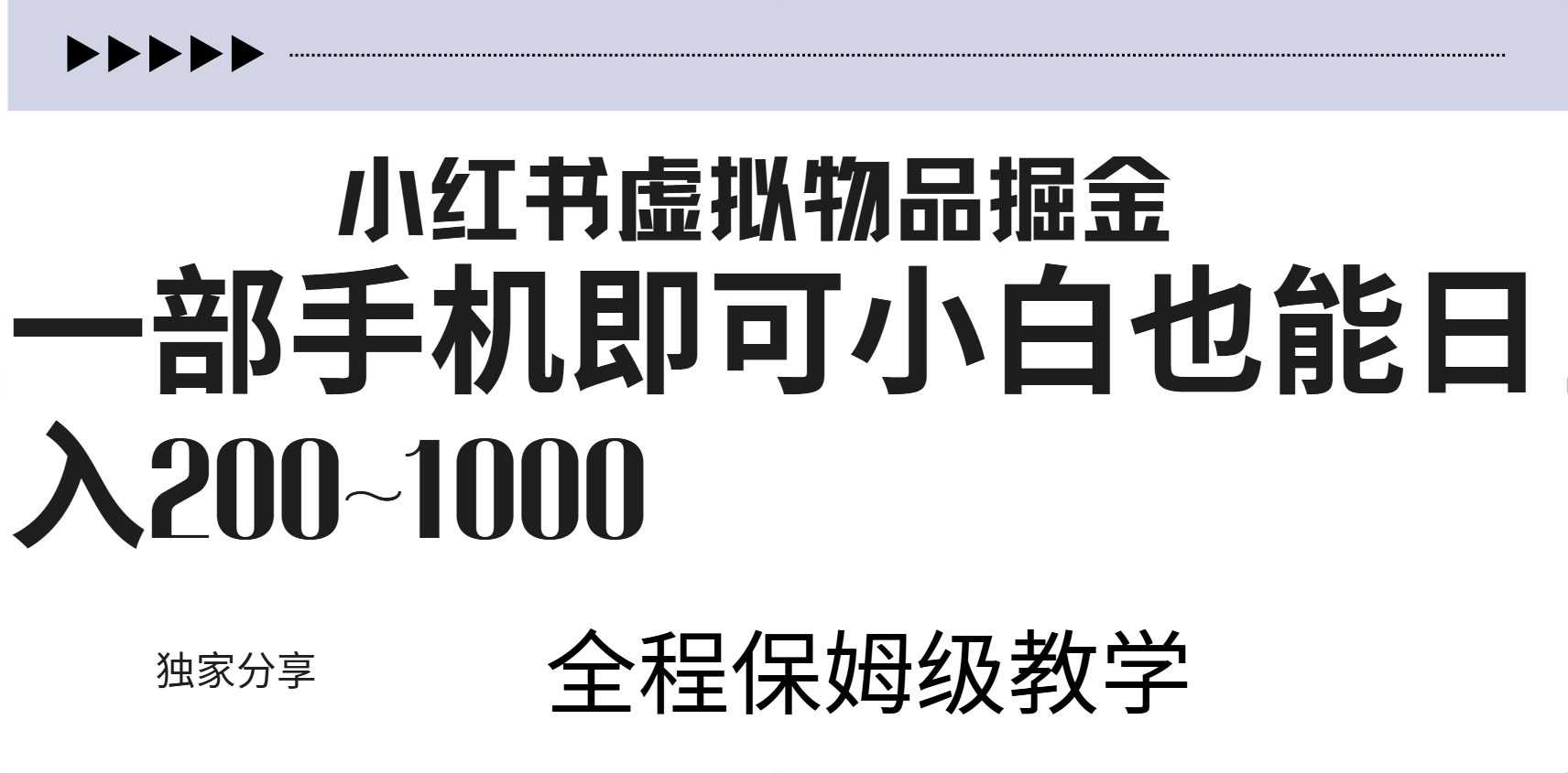 小红书虚拟暴力变现200~1000+无上限，附起号教程-知行副业网