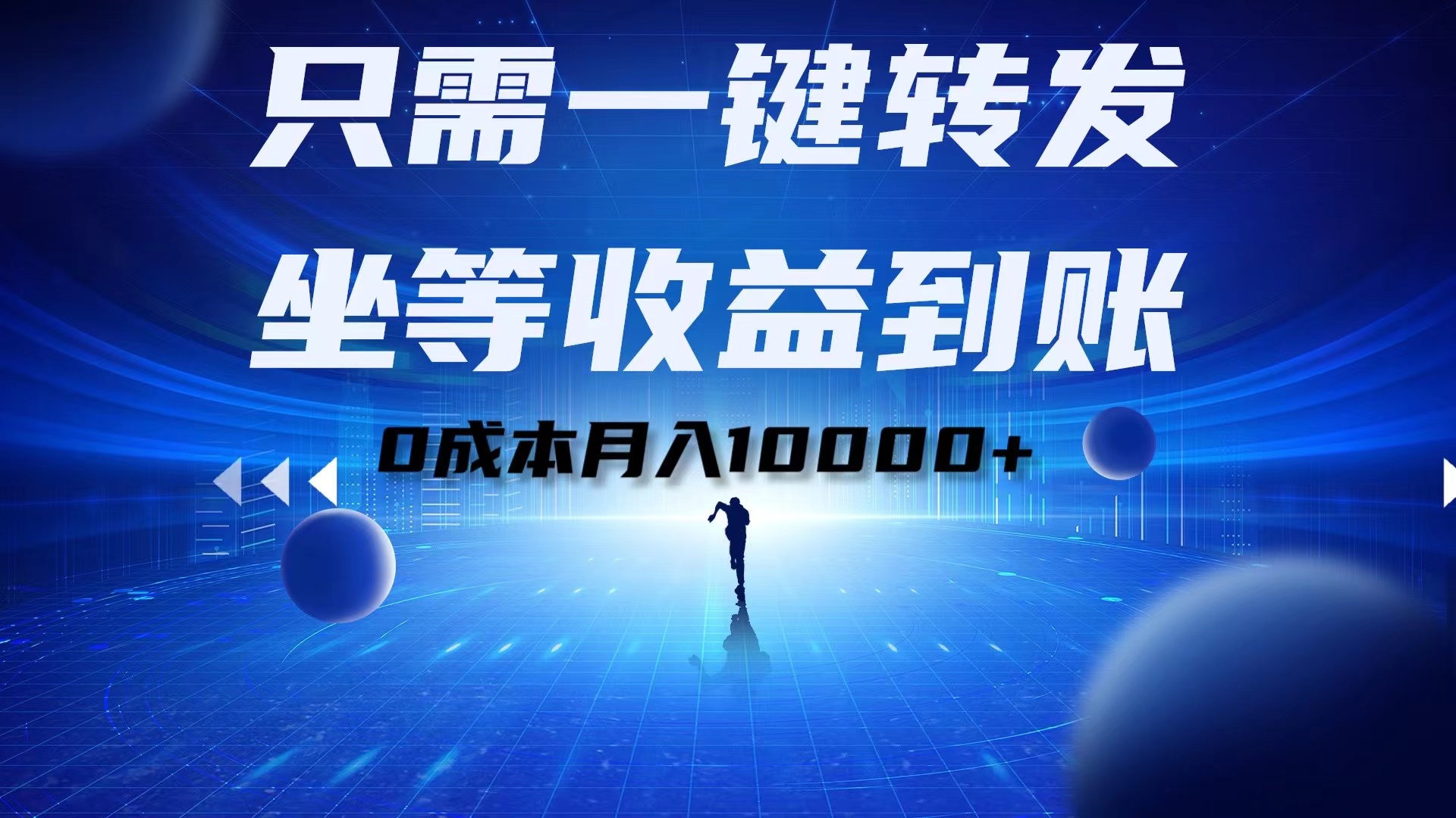 只需一键转发，坐等收益到账！0成本月入10000+-齐力副业