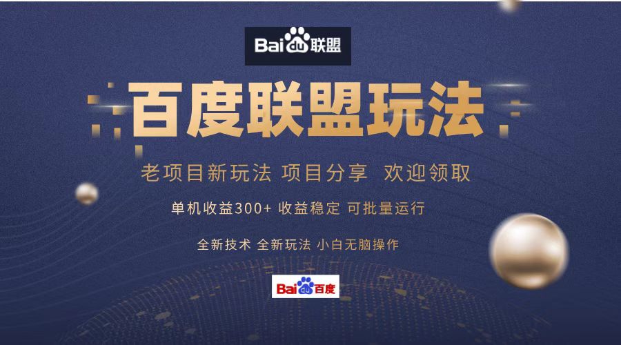 百度联盟 单机300+课程分享 欢迎领取  全新技术 全新玩法  小白可无脑操作！-齐力副业