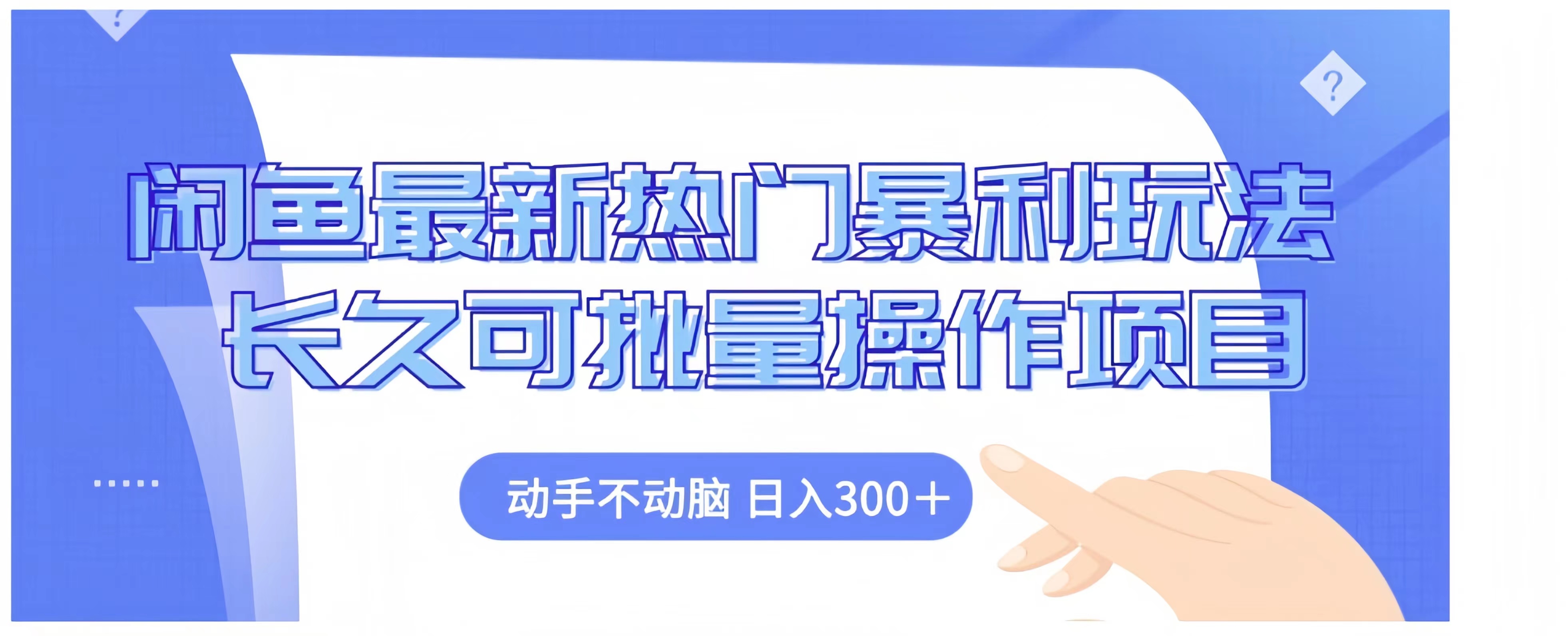 闲鱼最新热门暴利玩法长久可批量操作项目，动手不动脑 日入300+-齐力副业