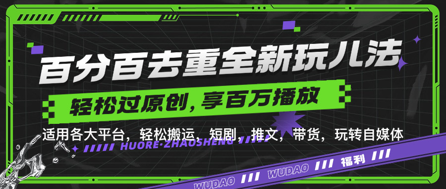 百分百去重新玩儿法，短剧，推文，带货神器，轻松过原创，享百万播放-齐力副业