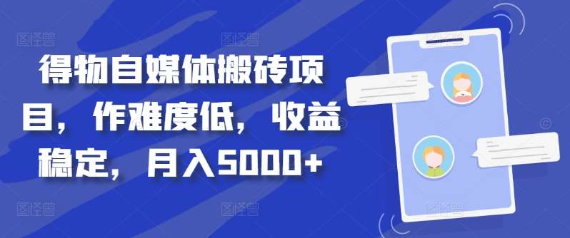 得物自媒体搬砖月入5000+-齐力副业
