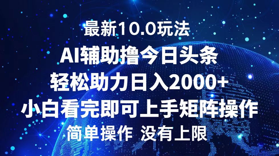 今日头条最新8.0玩法，轻松矩阵日入3000+-齐力副业