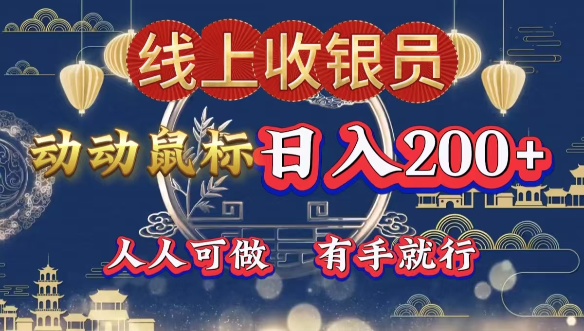 最新线上平台掘金，动动鼠标，单号日入200＋！无门槛，有手就行-齐力副业