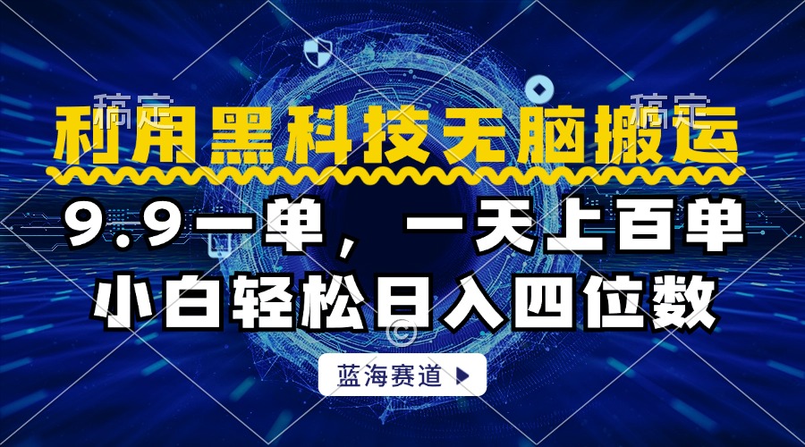利用黑科技无脑搬运,小白轻松日入1000+-齐力副业