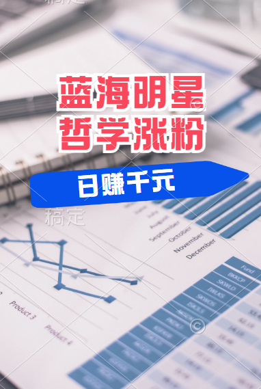 揭秘蓝海赛道明星哲学：小白逆袭日赚千元，平台分成秘籍，轻松涨粉成网红！-齐力副业
