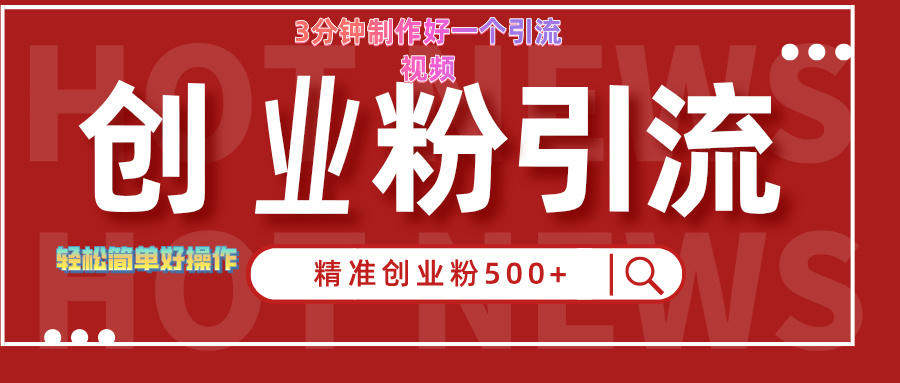 3分钟制作精准引流创业粉500+的视频-齐力副业