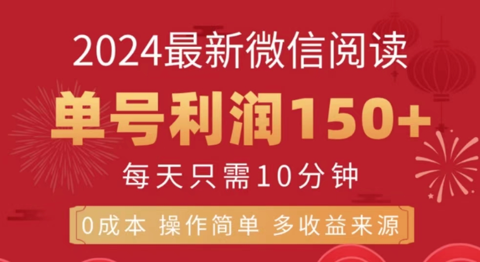 微信阅读十月最新玩法，单号收益150＋，可批量放大！-齐力副业
