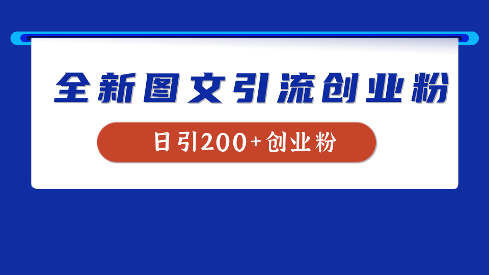 全新创业粉引流思路，我用这套方法稳定日引200+创业粉-齐力副业
