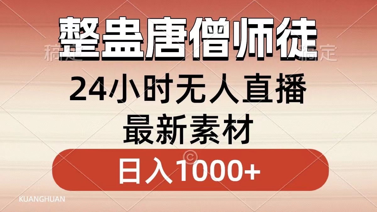 整蛊唐僧师徒四人，无人直播最新素材，小白也能一学就会就，轻松日入1000+-齐力副业