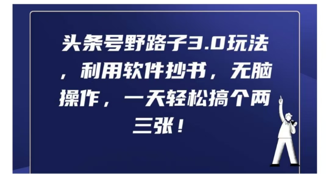 头条号野路子3.0玩法，利用软件抄书，无脑操作，一天轻松搞个两三张!-齐力副业