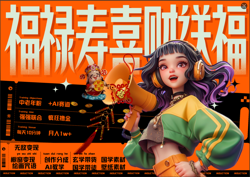 蝴蝶号AI狂撸中老年赛道  赚到盆满钵满  赛道对了啥都对了福禄寿喜财送财送福   每日轻松十分钟  月赚米1W+  抓紧冲！退休金主最爱-齐力副业