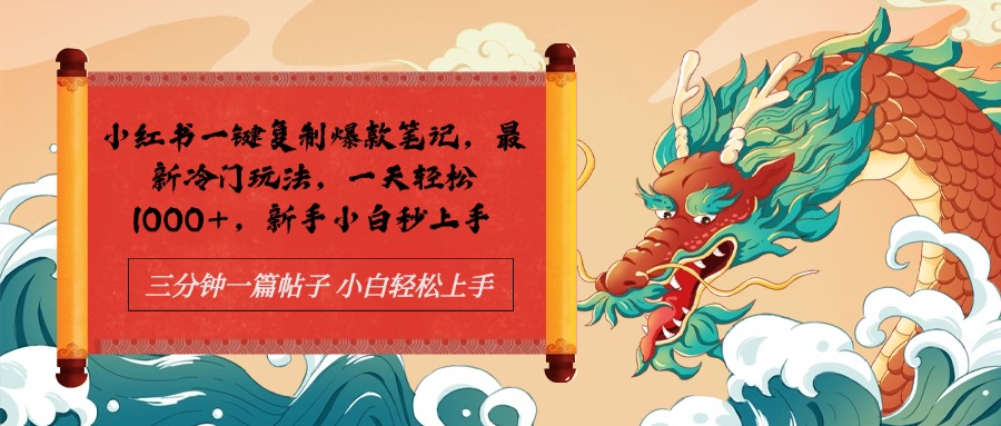 小红书一键复制爆款笔记最新冷门玩法， 一天轻松1000+，新手小白秒上手-齐力副业