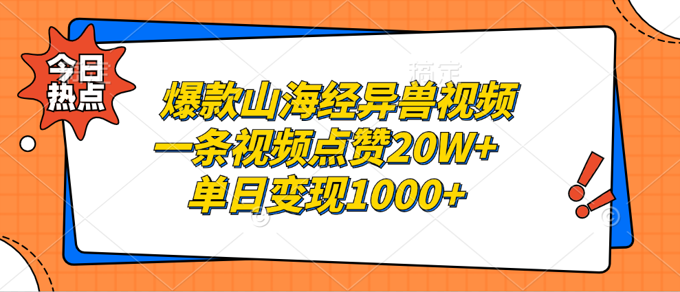 爆款山海经异兽视频，一条视频点赞20W+，单日变现1000+-齐力副业
