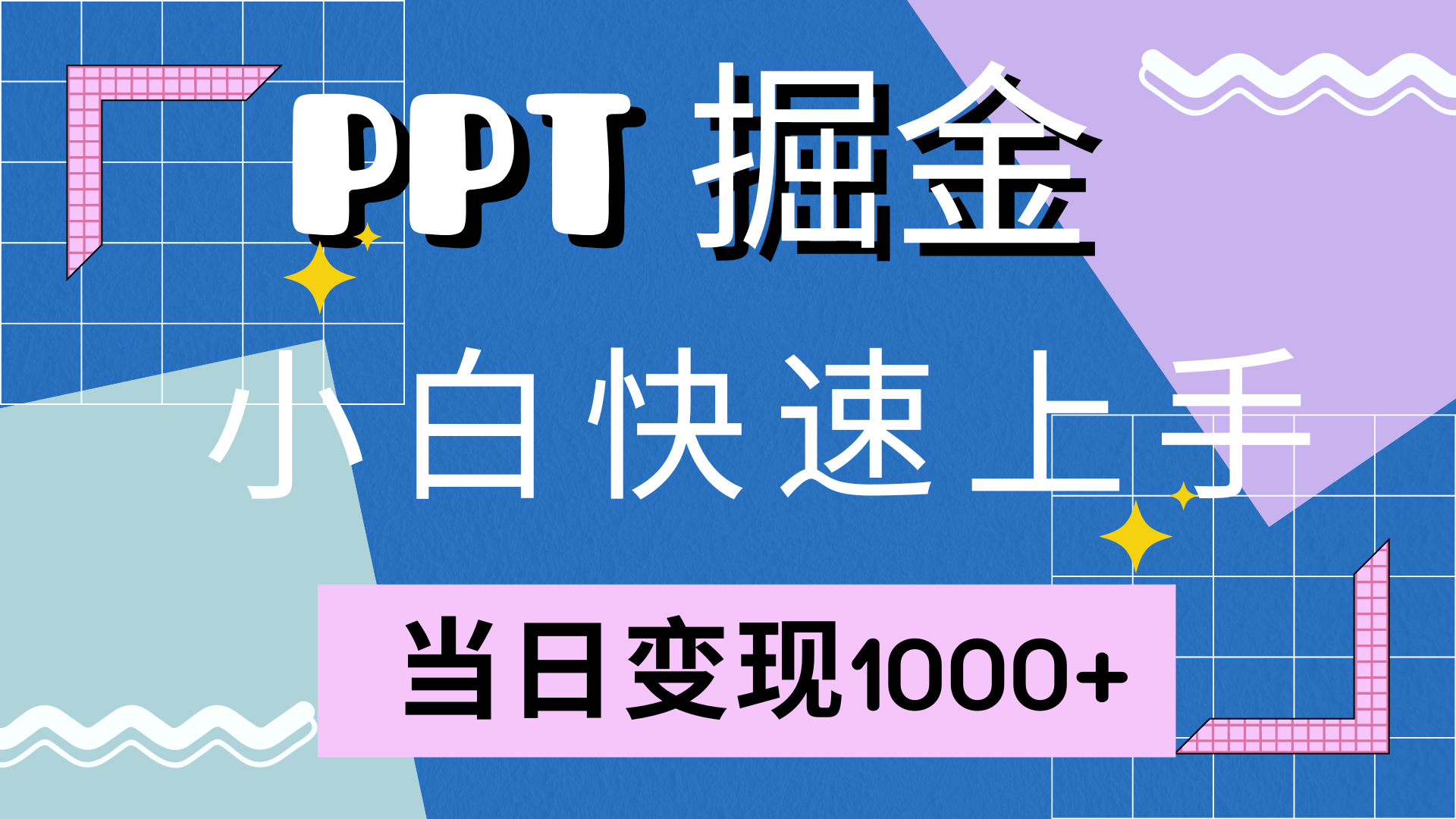 快速上手，小红书简单售卖PPT，当日变现1000+，就靠它-齐力副业
