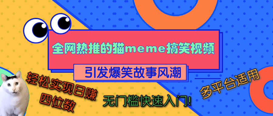 全网热推的猫咪搞笑视频，引发爆笑故事风潮，多平台适用，轻松实现日赚四位数，无门槛快速入门！-齐力副业