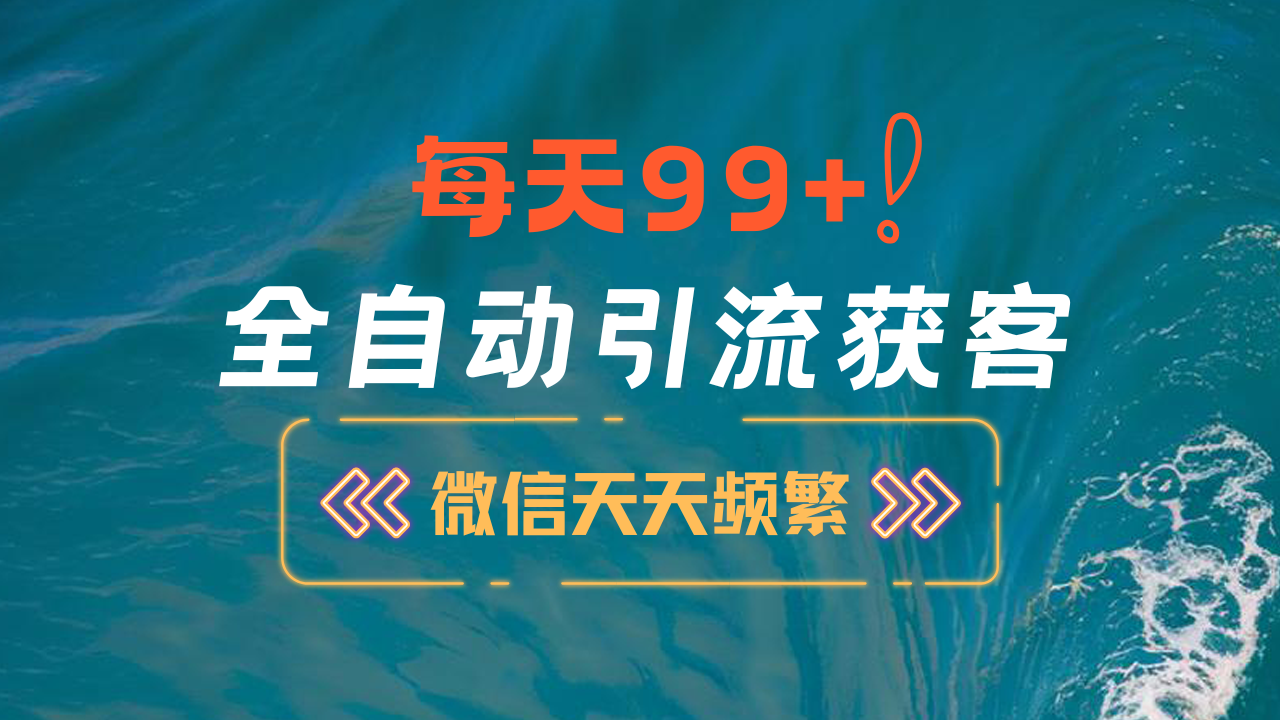 12月最新，全域全品类私域引流获客500+精准粉打法，精准客资加爆微信-齐力副业