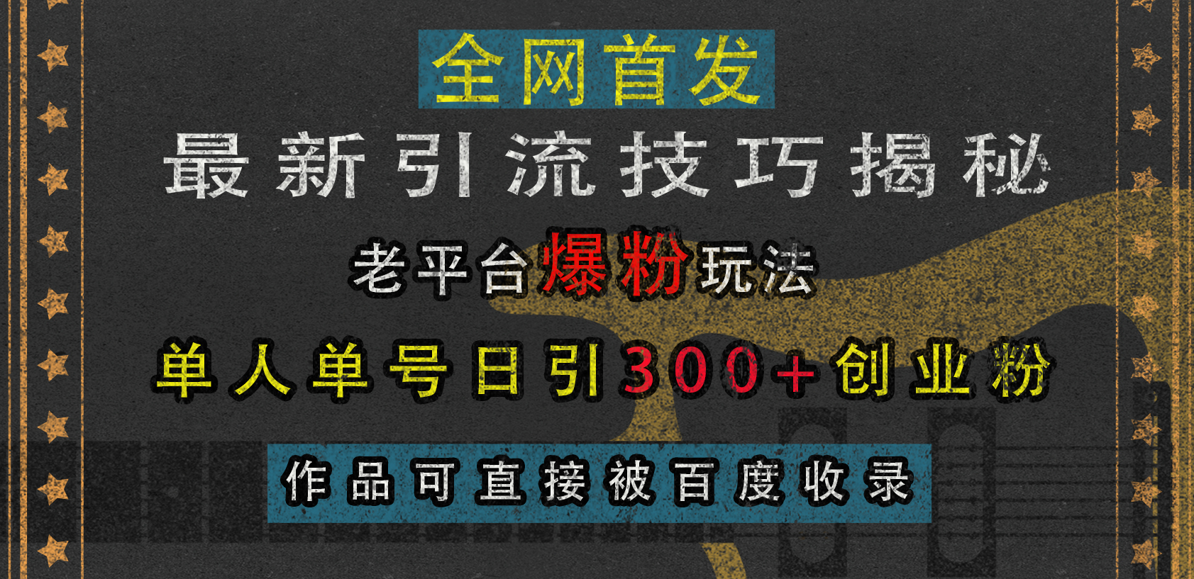最新引流技巧揭秘，老平台爆粉玩法，单人单号日引300+创业粉，作品可直接被百度收录-齐力副业