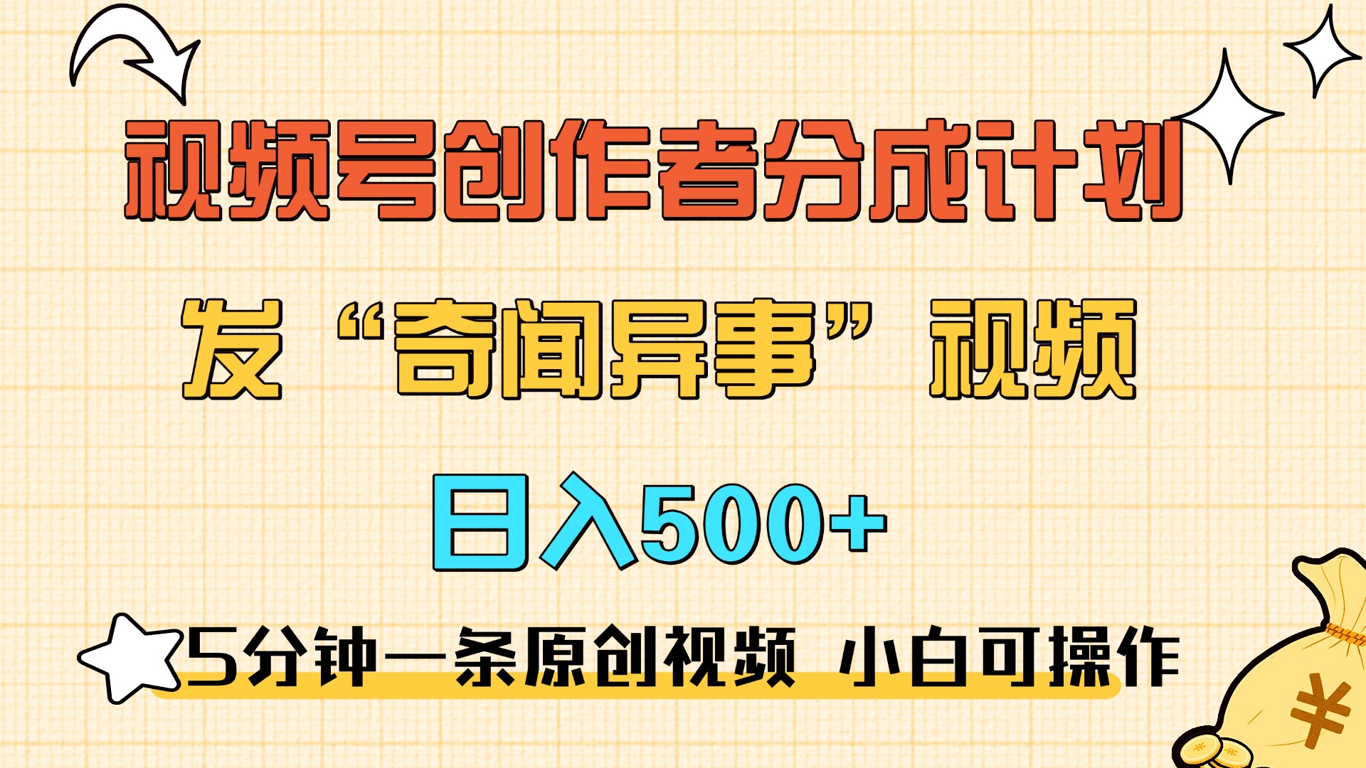 5分钟一条原创奇闻异事视频 撸视频号分成，小白也能日入500+-齐力副业