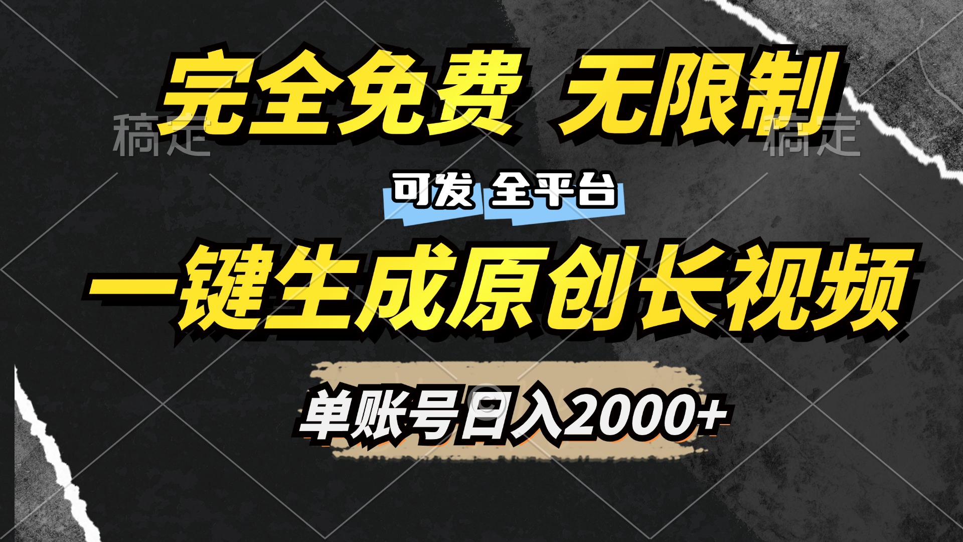 一键生成原创长视频，免费无限制，可发全平台，单账号日入2000+-齐力副业