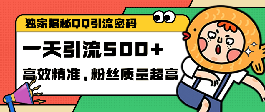 独家解密QQ里的引流密码，高效精准，实测单日加500+创业粉-齐力副业
