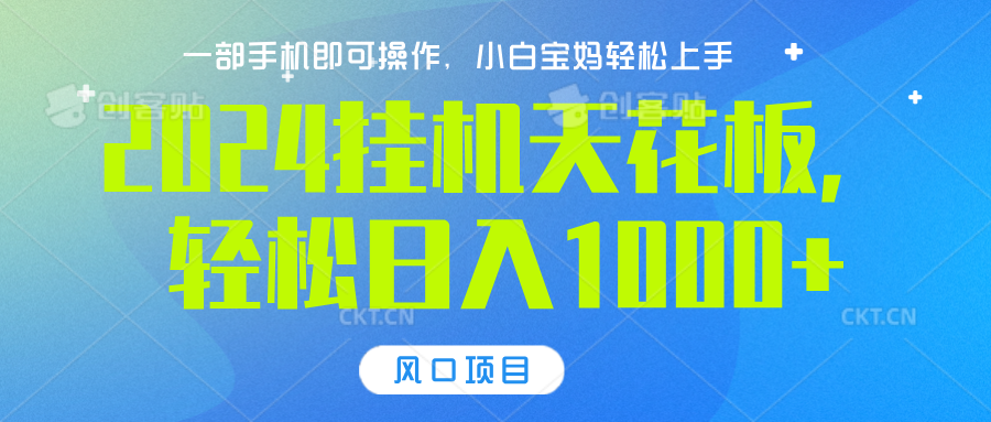 2024挂机天花板，轻松日入1000+，一部手机可操作，风口项目，可放大矩阵-齐力副业