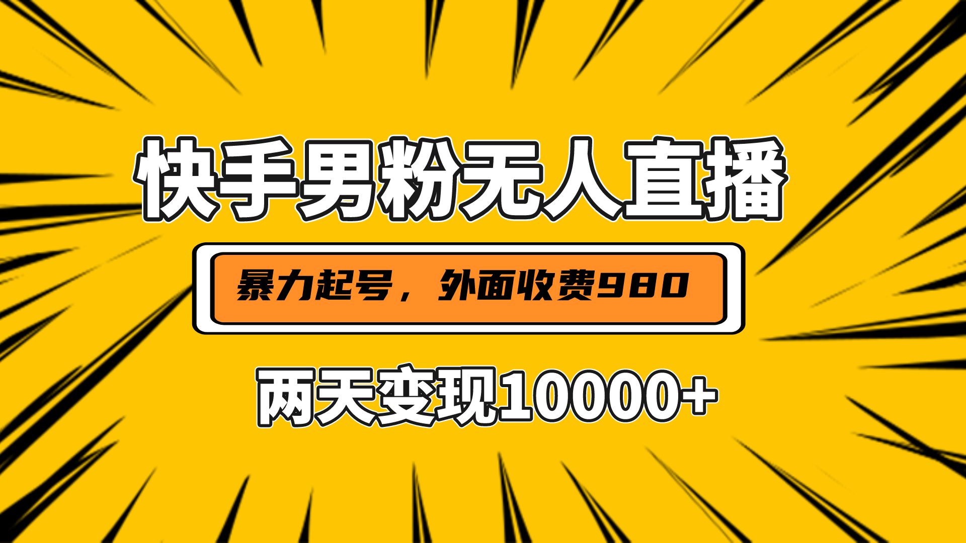 直播挂着两天躺赚1w+，小白也能轻松上手，外面收费980的项目-知行副业网