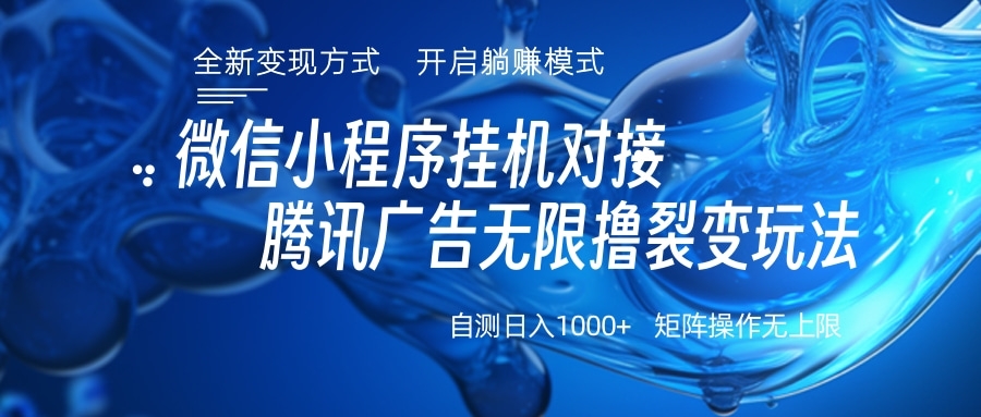 微信小程序挂机对接腾讯广告无限撸裂变玩法-齐力副业