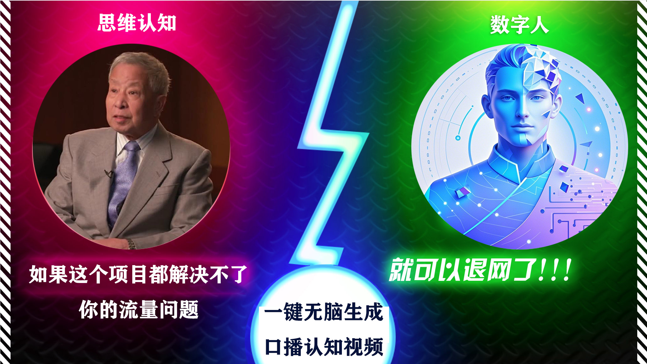 2024下半年最新引流方法，数字人+思维认知口播号，五分钟制作，日引创业粉300+-齐力副业