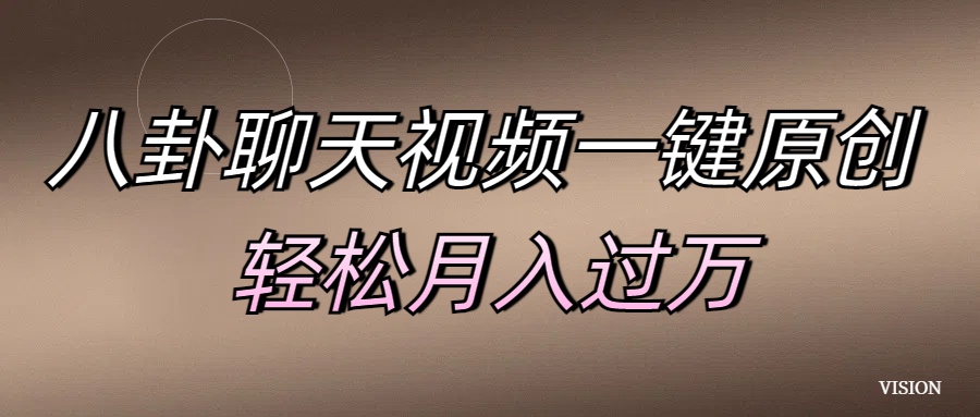 八卦聊天视频一键原创 轻松月入过万-齐力副业