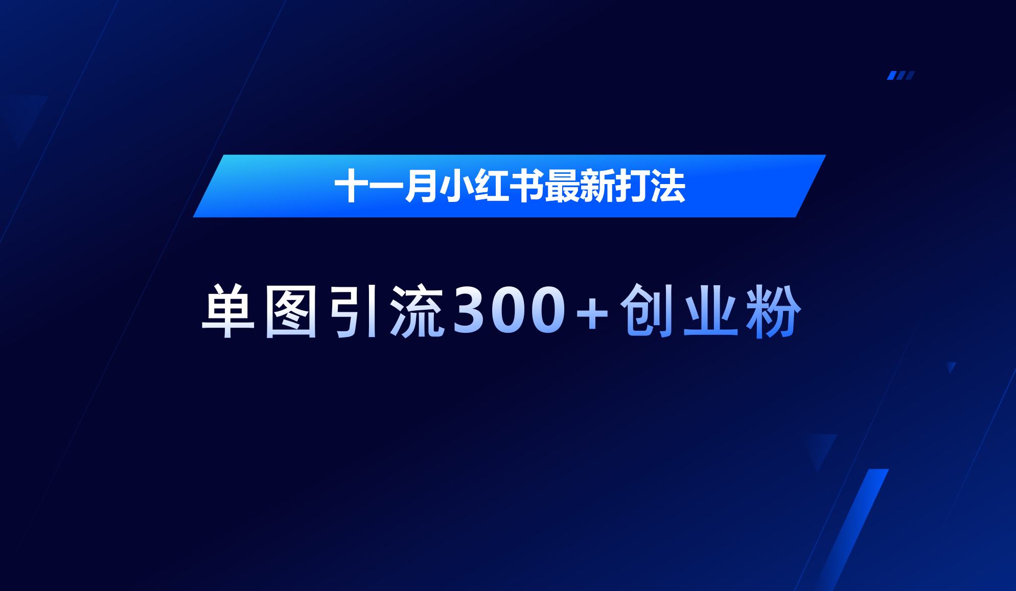 十一月，小红书最新打法，单图引流300+创业粉-齐力副业