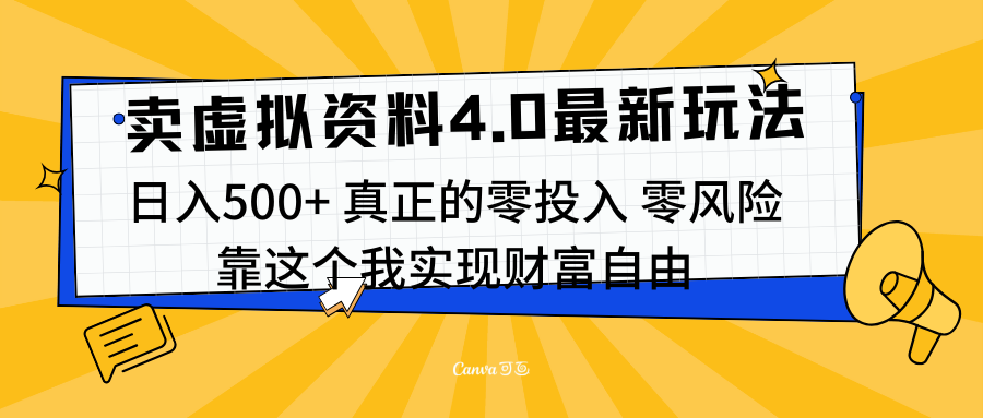 线上卖虚拟资料新玩法4.0，实测日入500左右，可批量操作，赚第一通金-齐力副业