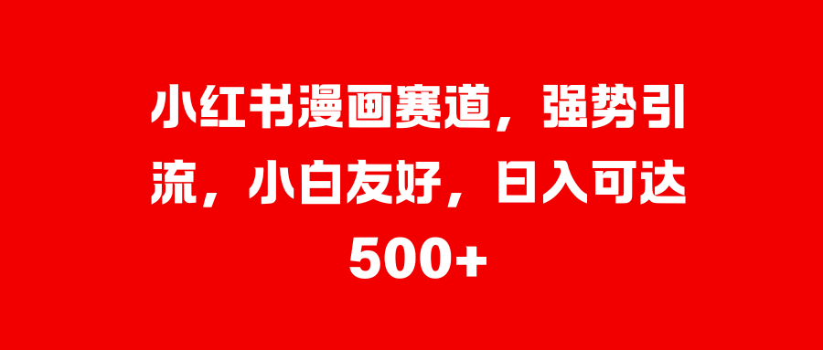 美女图片的魔力，小白轻松上手，快速涨粉，日入 1000 +-齐力副业
