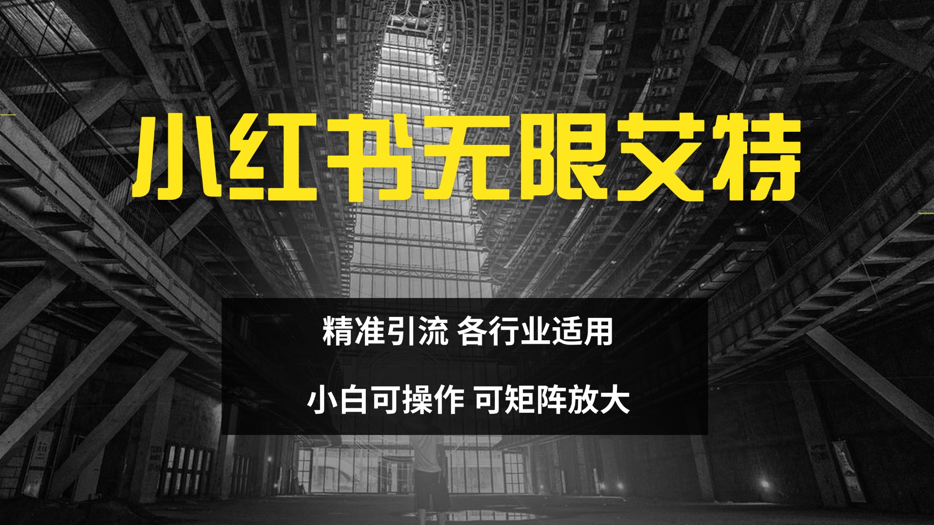 小红书无限艾特 全自动实现精准引流 小白可操作 各行业适用-齐力副业