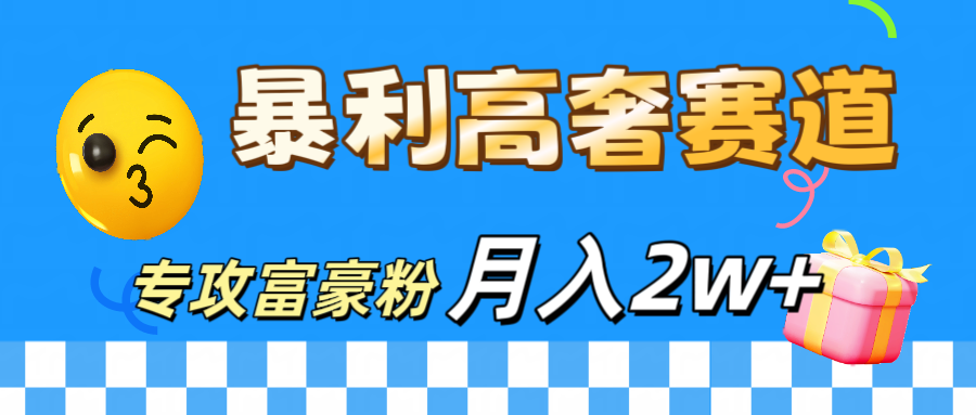 微商天花板 暴利高奢赛道 专攻富豪粉 月入20000+-齐力副业