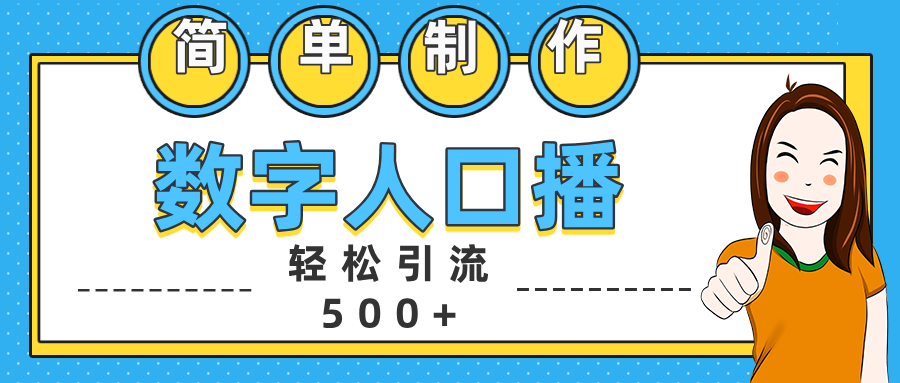 数字人口播日引500+精准创业粉-齐力副业