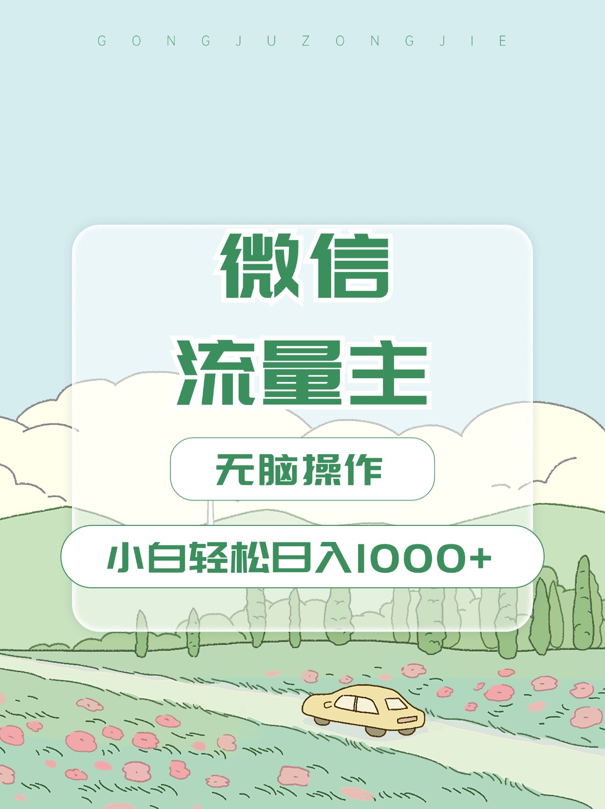 微信流量主最新玩法，小白轻松日入1000+-齐力副业
