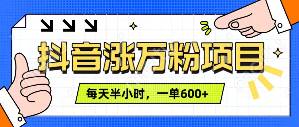 抖音快速涨万粉，每天操作半小时，1-7天涨万粉，可矩阵操作。一单600+-齐力副业