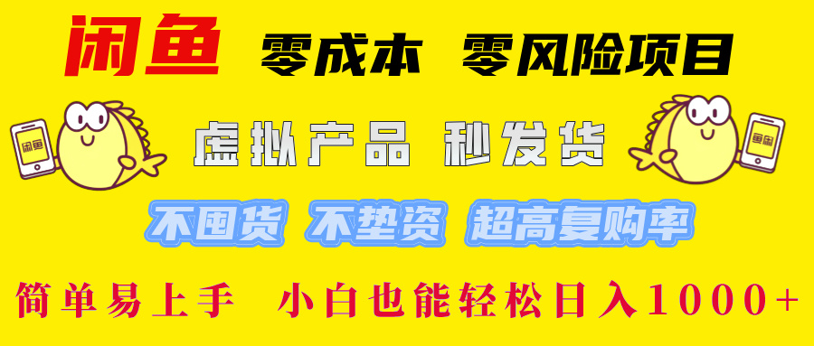 闲鱼0成本0风险项目， 小白也能轻松日入1000+简单易上手-齐力副业